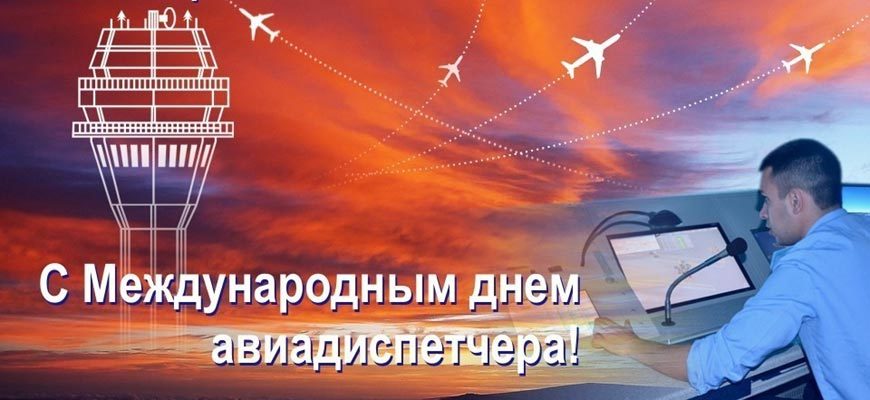 Международный день авиадиспетчера