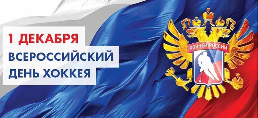 Всероссийский день хоккея