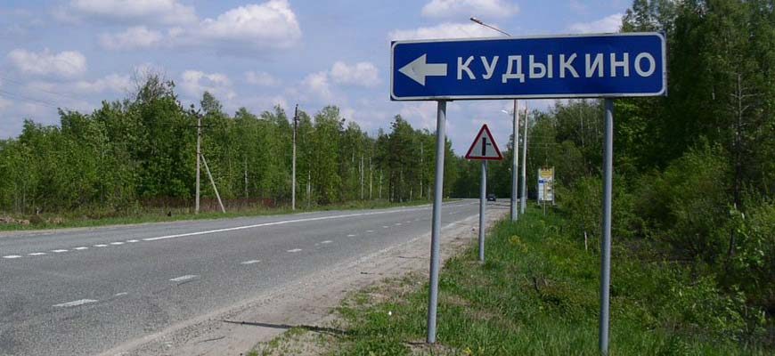 Кудыкино-указатель